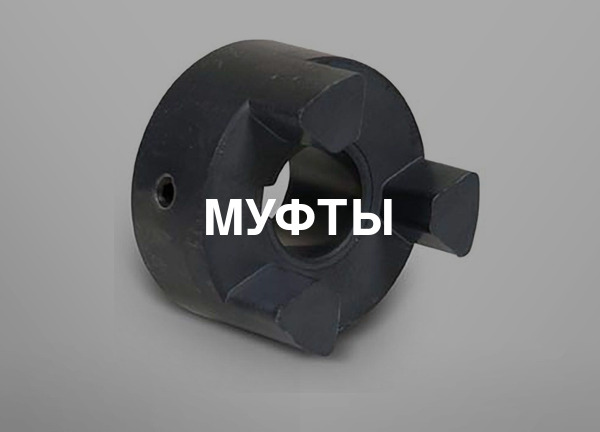 Муфты