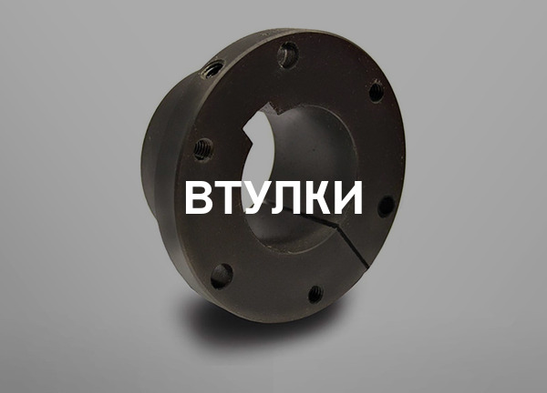 Втулки