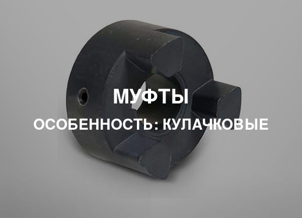 Особенность: Кулачковые