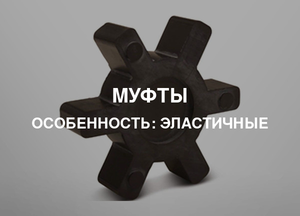 Особенность: Эластичные