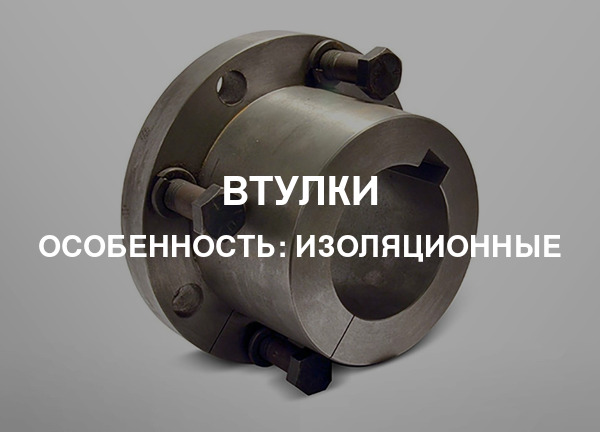 Особенность: Изоляционные